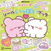 らぶいーず　きらきら！　シールいっぱいブック(講談社　MOOK) [ムックその他]