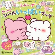 らぶいーず　きらきら！　シールいっぱいブック(講談社　MOOK) [ムックその他]