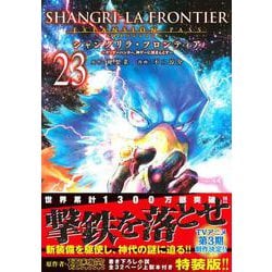 シャングリラ・フロンティア（23）エキスパンションパス　～クソゲーハンター、神ゲーに挑まんとす～(講談社キャラクターズA) [コミック]