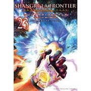 シャングリラ・フロンティア（23）エキスパンションパス　～クソゲーハンター、神ゲーに挑まんとす～(講談社キャラクターズA) [コミック]