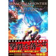 シャングリラ・フロンティア（23）エキスパンションパス　～クソゲーハンター、神ゲーに挑まんとす～(講談社キャラクターズA) [コミック]