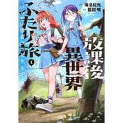 放課後異世界ふたり旅　～いらない勇者ひきとります～（1）(アフタヌーンKC) [コミック]