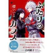 烏羽色のふたりシリーズ③ ふたりのカラス [単行本]