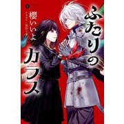 ふたりのカラス(烏羽色のふたりシリーズ〈3〉) [単行本]
