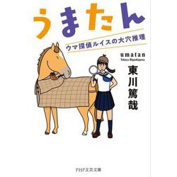 うまたん―ウマ探偵ルイスの大穴推理(PHP文芸文庫) [文庫]