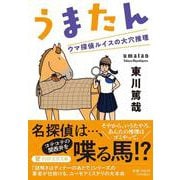 うまたん－ウマ探偵ルイスの大穴推理(PHP文芸文庫) [文庫]