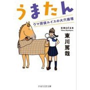 うまたん―ウマ探偵ルイスの大穴推理(PHP文芸文庫) [文庫]