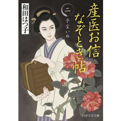産医お信なぞとき帖〈2〉子宝いぬ(PHP文芸文庫) [文庫]