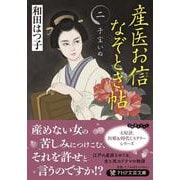 産医お信なぞとき帖（二）－子宝いぬ(PHP文芸文庫) [文庫]