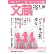 文蔵2025．10(PHP文芸文庫) [文庫]