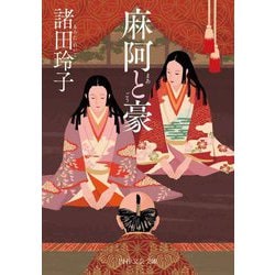 麻阿と豪(PHP文芸文庫) [文庫]