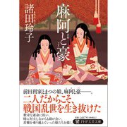 麻阿と豪(PHP文芸文庫) [文庫]