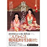 麻阿と豪(PHP文芸文庫) [文庫]