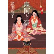 麻阿と豪(PHP文芸文庫) [文庫]