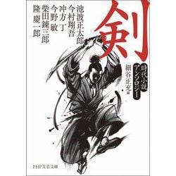 剣―時代小説アンソロジー(PHP文芸文庫) [文庫]