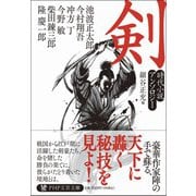 剣－時代小説アンソロジー(PHP文芸文庫) [文庫]