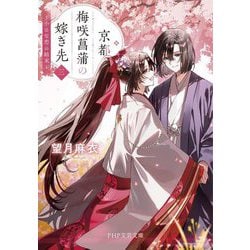 京都梅咲菖蒲の嫁ぎ先〈3〉小さな恋の結末(PHP文芸文庫) [文庫]