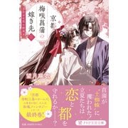 京都  梅咲菖蒲の嫁ぎ先〈三〉－小さな恋の結末(PHP文芸文庫) [文庫]