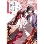京都梅咲菖蒲の嫁ぎ先〈3〉小さな恋の結末(PHP文芸文庫) [文庫]