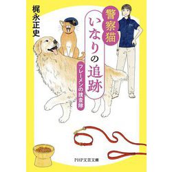 警察猫いなりの追跡―フレーメンの捜査隊(PHP文芸文庫) [文庫]
