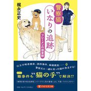 警察猫いなりの追跡－フレーメンの捜査隊(PHP文芸文庫) [文庫]