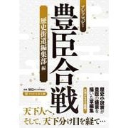 アンソロジー 豊臣合戦(PHP文芸文庫) [文庫]