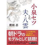 小泉セツと夫・八雲(PHP文庫) [文庫]