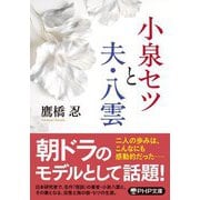 小泉セツと夫・八雲(PHP文庫) [文庫]
