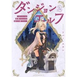 ダンジョンエルフ　～ダンジョンに宝箱があるのは当たり前ですか～（2）(アフタヌーンKC) [コミック]