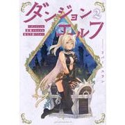 ダンジョンエルフ　～ダンジョンに宝箱があるのは当たり前ですか～（2）(アフタヌーンKC) [コミック]