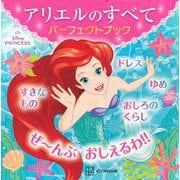 アリエルのすべてパーフェクトブック―ドレスやおしろ、こどものころまで! [絵本]