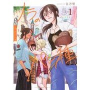 ノラのパン種（1）(アフタヌーンKC) [コミック]