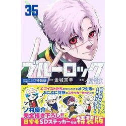 ブルーロック（35）　描き下ろしカイザー・ネス・五十嵐日常着SDステッカー付き特装版(講談社キャラクターズA) [コミック]