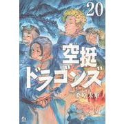 空挺ドラゴンズ（20）(アフタヌーンKC) [コミック]