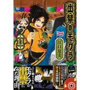 CD付き　出禁のモグラ（11）特装版(講談社キャラクターズA) [コミック]