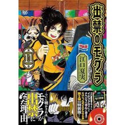 出禁のモグラ 1〜11 既刊全巻セット 初版多数 出禁のモグラ 1〜11 既刊全巻セット 初版多数 美品】出禁