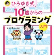ひろゆき式　10歳からのプログラミング入門 [単行本]