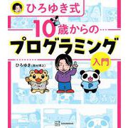 ひろゆき式　10歳からのプログラミング入門 [単行本]