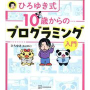 ひろゆき式10歳からのプログラミング入門 [単行本]