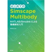 はじめてのSimscape Multibody [単行本]