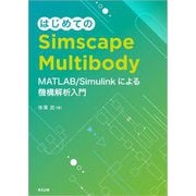 はじめてのSimscape Multibody―MATLAB/Simulinkによる機構解析入門 [単行本]