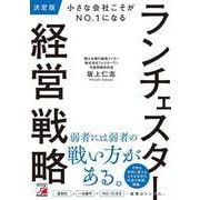 決定版　小さな会社こそがNO.1になる　ランチェスター経営戦略 [単行本]