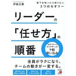 リーダーの「任せ方」の順番―部下を持ったら知りたい3つのセオリー [単行本]
