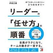 リーダーの「任せ方」の順番　部下を持ったら知りたい３つのセオリー [単行本]