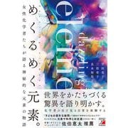 めくるめく元素。 [単行本]