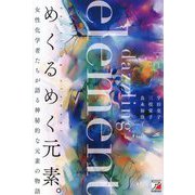 めくるめく元素。―女性化学者たちが語る神秘的な元素の物語 [単行本]