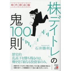 時代即応版 株「デイトレ」の鬼100則 [単行本]