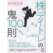 時代即応版　株「デイトレ」の鬼100則 [単行本]
