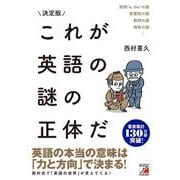 決定版　これが英語の謎の正体だ [単行本]
