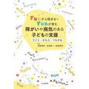 Funから始まる・Funが育む　障がいや病気のある子どもの支援－うごく・まなぶ・つながる [単行本]
